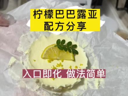 姐妹们,烘焙机构的柠檬巴巴露亚的配方分享给大家,不需要烤箱,0基础新手也能做,入口即化,全家人都好评的一个比慕斯还好吃的夏日甜品#烘焙新手 #在家做美食 #甜品 #蛋糕 #在家实现甜品自由