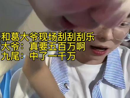 九尾和葛大爷现场刮刮刮乐
葛大爷:真要五百万啊
九尾:中了一千万
#2026kpl奇妙夜 #gemini郭家毅 #九尾 #kpl