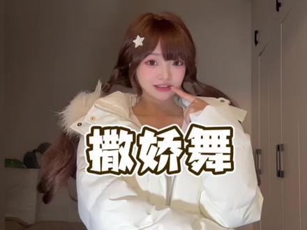 撒娇还不简单吗#撒娇舞#撒娇女人最好命