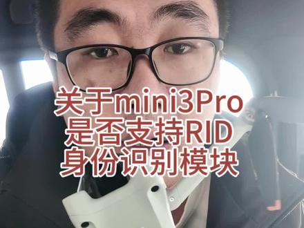 #大疆mini3Pro#无人机Rid识别模块 大疆mini3Pro使用后续更新升级固件rid身份识别模块的,兄弟们,神机就是神机不用担心