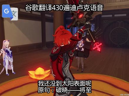 谷歌翻译430次迪卢克语音#原神#迪卢克#抽象#谷歌翻译