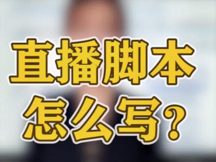 还不会写直播脚本?看完包会!#干货分享 #直播带货 #运营