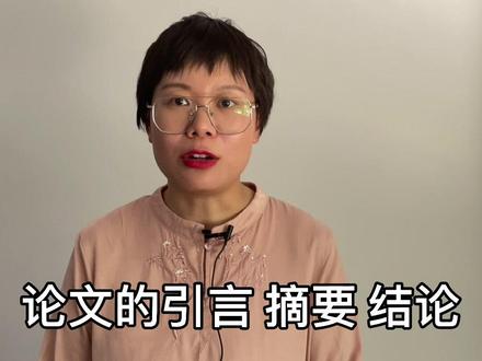 #论文 的引言、摘要、结论的区别你知道吗?#大学生 #研究生