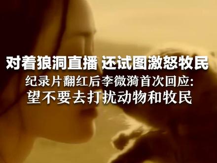 对着狼洞直播 还试图激怒牧民 纪录片翻红后李微漪首次回应:有人为流量闯保护区 希望不要去打扰动物和牧民