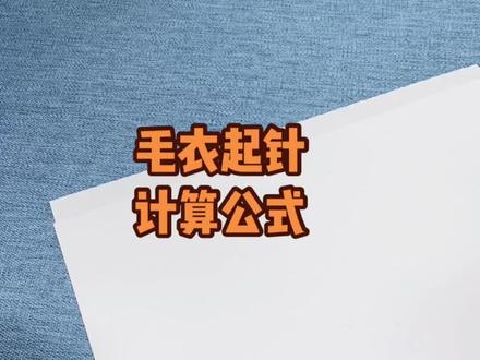 毛衣,开衫起针计算方法,有做的不好的地方,姐妹们尽管评论区留言,爱你们##毛线编织 #我们一起织毛衣 #零基础教学 #教程