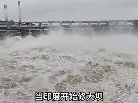 印度建设42年的水坝,10小时就塌了! #印度 #国际 #理性看世界 #水坝