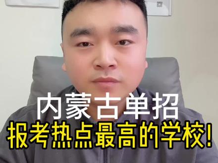 内蒙古单招考试报考热度最高的五个学校!#单招 #单招倒计时 #内蒙古单招院校 #上岸 #抖音创作者激励计划