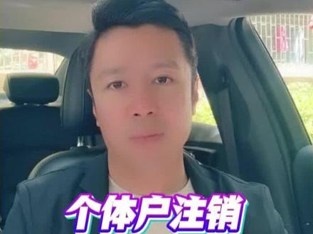 个体户注销流程及步骤,告别跑断腿,手机就能办
