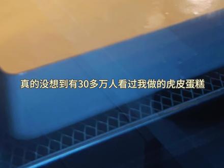 超详细虎皮教程🔥|如何一次做出纹路清晰的虎皮蛋糕,手把手带你做,新手必看‼️你的虎皮蛋糕为什么没有出现纹路?30+万人看过的虎皮蛋糕,详细教程来啦~
虎皮蛋糕最重要的两个关键点,一个是温度,另一个是蛋黄的打发状态,虽然大家都可能打出了8字不易消失,但是具体是怎么个不易消失咱们今天一起来看下~
材料:
常温蛋黄8个
白砂糖35克
玉米淀粉17克
210度8分钟
#烘焙 #甜品治愈一切 #烘焙人的日常 #虎皮蛋糕 #烘焙教程