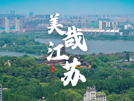 美哉江苏! 江苏,这片充满诗意的土地,以其独特的水韵之美,引得无数诗人竞折腰。跟随古人的诗词,一起穿越时空,领略大江东去、河水安澜、湖光旖旎、海纳百川,感叹一句“美哉!江苏!”#游遍江苏 #水韵江苏 #美哉江苏 #诗词里的江苏