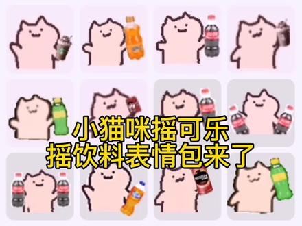 小猫咪摇可乐摇饮料表情包#表情包