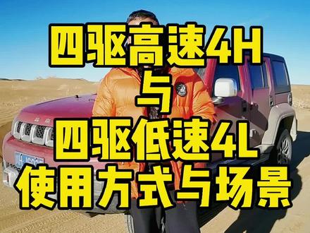越野车四驱高速与四驱低速的使用方式与场景#带你懂车 #越野#坦克300 #bj40#越野改装