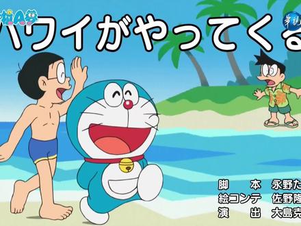 #我在抖音看动画 #卡通动漫 哆啦A梦新番-夏威夷来了