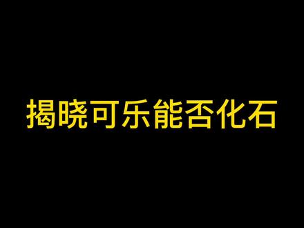 揭晓答案,可乐能否融化草酸钙结石#医学科普 #肾结石 #尿结石