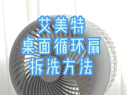 艾美特桌面循环扇拆洗方法 艾美特桌面循环扇拆洗方法251#艾美特桌面循环扇 #艾美特循环扇 #拆洗