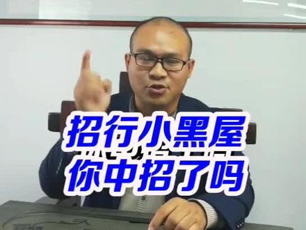 招行小黑屋你中招了吗?#招行 #小黑屋 #财商教育 #负债 #享受颜值与舒适 #嫩牛五方回归 @抖音小助手