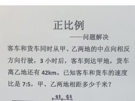 六年级下册,正比例反比例问题解决。用比例来解答,行程问题,通过画线段图来理解,时间一定,路程和速度成正比例,变化方向相同。这道题你们还有其他解法吗?#正比例和反比例 #行程问题应用题 #线段图解题 #正比例 #必考考点