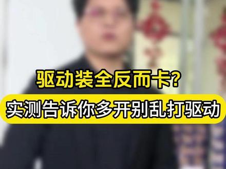 驱动装全反而卡?实测告诉你多开别乱打驱动 驱动装全反而卡?实测告诉你多开别乱打驱动#驱动 #多开电脑 #电脑配置