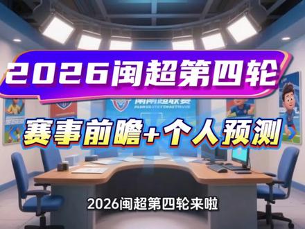 闽超联赛第四轮看点以及个人预测