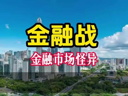 最近国际金融市场有点不对劲,你感觉到了吗? #金融市场 #人民币 #汇率
