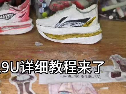 赤兔9U教程来了#热门#手工 #自制迷你跑鞋 #教程