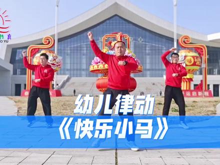 2026年超火的幼儿舞蹈《快乐小马》,适合幼儿园早操。
#幼儿律动 #幼儿舞蹈 #快乐小马 #早操 #集体舞