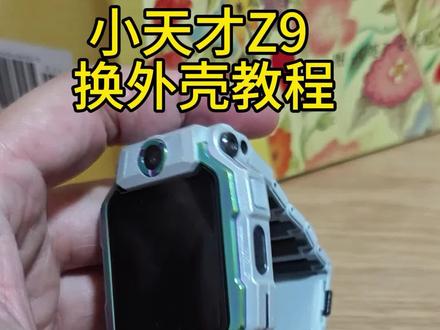 小天才Z9 换外壳教程#小天才电话手表 #小天才 #换壳 #教程