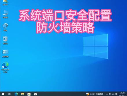 系统端口安全配置之防火墙策略