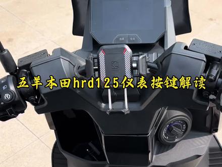 五羊本田hrd125仪表,车把按键和APP使用功能解读。#五羊本田hrd125#五羊本田nwf150#新大洲本田ns150es#本田ns150xc#本田ns150xc