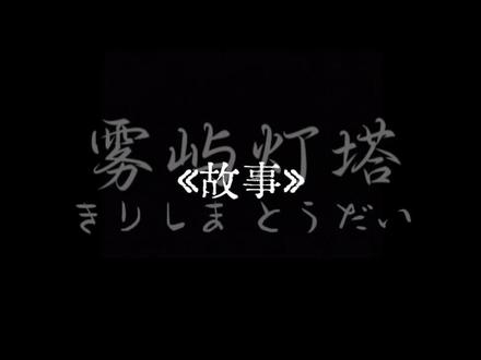 #抽象 #Ch #配音 #卖火柴的小女孩 #雾屿灯塔
细节内涵小俄( ̄∀ ̄)