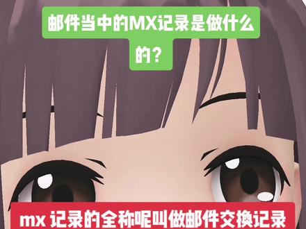 邮件当中的MX记录是什么意思?#邮件 #邮件技巧 #域名解析