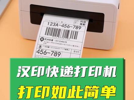 #汉印#快递单打印机 #电子面单 #标签# 全通用,支持手机和电脑连接打印,每小时可打5000单,性能稳定##开学必备 #不干胶标签