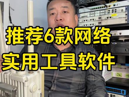 6款免费的网络实用小工具,可以收藏一下 #网络工程师 #网络实用工具 #网络排错工具 #crt中文版 #DHCP检测