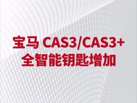 用研华ACDP给宝马CAS3/3+增加全智能钥匙 #汽车电子 #专业生产厂家 #专业的事交给专业的人 #同城开锁换锁配汽车钥匙 #配汽车遥控器钥匙 #汽车钥匙维修 #配钥匙