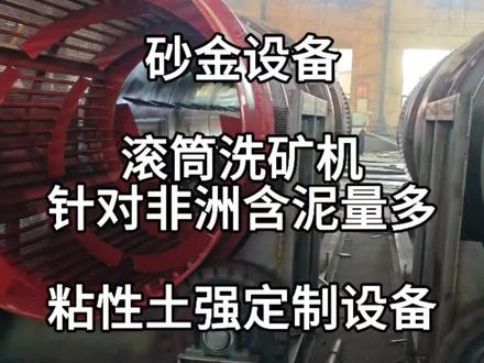 砂金设备怎么选?滚筒洗矿机驱动方式,淘洗砂金设备哪里买,泥土多的砂金,泥土搅拌筛分设备#砂金#淘金#滚筒筛 #振动筛#设备
