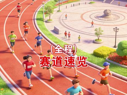 2026奉化马拉松(全程)赛道速览 2026奉化马拉松将于2026年3月22日7:00鸣枪开跑,赛事规模13000人,起终点设在奉化区桥东岸路(体育中心西一门)
#2026奉化马拉松 #奉化 #奉化马拉松 #马拉松 #路线图