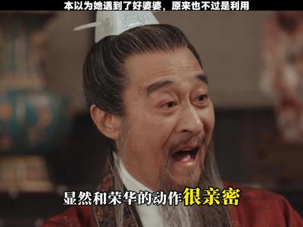 一个细节表明田荣华是被婆婆送给道士的,本以为遇到了善解人意的好婆婆,不过也是利用她而已!田荣华的命真苦,但是她有个好闺蜜李祯,不管婆家还是娘家多么不在意她,李祯永远会出手救她!最后她清醒重生,活出自我!#家业 #零秒嗑上家业cp