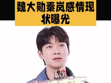 魏大勋秦岚感情现状曝光#娱乐#明星