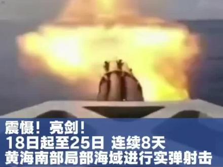 @中原新闻网#航行警告 #黄海南部实弹射击 连续8天!每天10小时!11月18日至25日每日8时至18时,黄海南部部分海域进行实弹射击,禁止驶入。