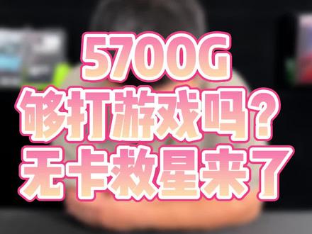 R7 5700G不用显卡也能玩游戏?无卡救星难道是他?#电脑 #组装电脑 #diy电脑 @DOU+小助手