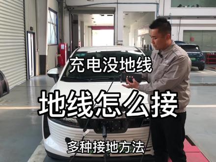 #抖音汽车 #每天一个用车知识 #抖音汽车人共创计划 #充电 新能源汽车充电,地线怎么接