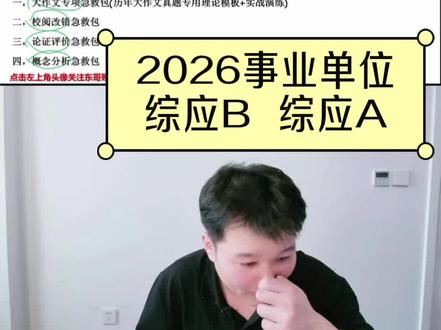 袁东事业单位考试综应b类~综应A类 #事业编备考 #综应a类 #综应b类 #事业单位考试#职测