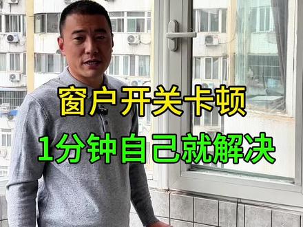 窗户开关卡顿,一分不花自己在家就能解决#北京 #门窗维修 #窗户漏风 #纱窗 #北京同城