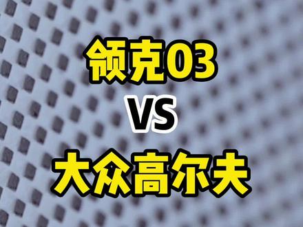 颗粒捕捉器为什么会堵塞?#领克03 #高尔夫 #懂车大爆炸