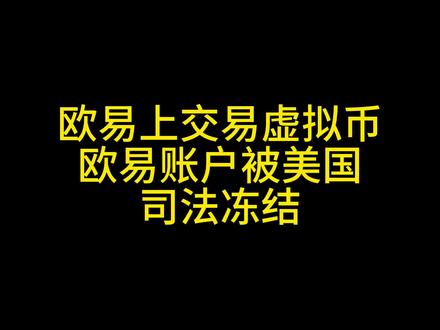 欧易上交易虚拟币,欧易账户被美国司法冻结! #抖来普法2023 #法律 #法律科普 #司法冻结 #usdt