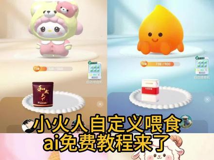 #由小云雀seedance2.0制作 #小云雀AI #小云雀爆款马上成片 #小云雀seedance
火人喂烟
小火人自定义食物
小火人喂槟榔
小火人喂烟教程阿里山小火人喂烟教程全部小火人喂食
小火人喂烟视频合集小火人喂烟ai识别
小火人喂烟教程大观园
小火人喂烟中南海
小火人自定义喂食
小火人自定义喂食ai
小火人自定义食物喂食方式
小火人ai功能介绍多闪小火人拍照喂食教程ai小火人使用教程小火人自定义喂食烟图片
小火人ai喂食功能操作步骤
小火人ai喂食教程
小火人喂食ai识别教程
小火人自定义喂食
小火人自定义喂食图片
小火人怎么养
小火人自定义喂食合成天下
小火人自定义喂食利群图片
小火人自定义喂食操作方法
小火人自定义喂食烟教程
小火人自定义喂食教程和成天下
小火人自定义喂食教程利群
小火人自定义喂食方式