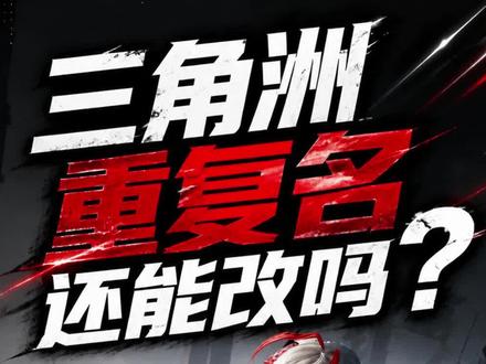 三角洲重复名还能改吗?完整版教程来了! #三角洲id #三角洲重复名 #三角洲极品id #三角洲改名