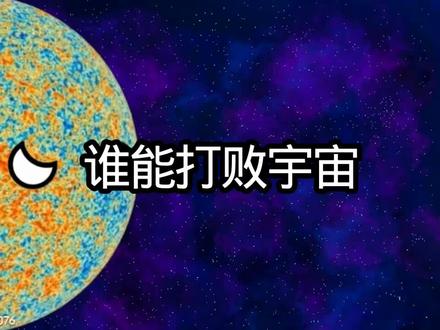 谁能打败宇宙#星球动画#动画#原创动画