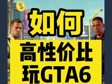如何高性价比畅玩GTA6!主机导购指南附上! #GTA6 #PS5Pro #主机游戏 #PS5 #游戏流量风向标