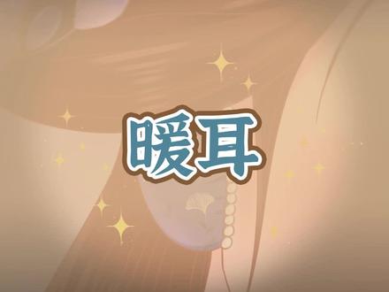 古人也会给耳朵DIY漂亮的小衣服哟#国风合伙人 #传统文化 #暖耳 #姜小黄 #明朝